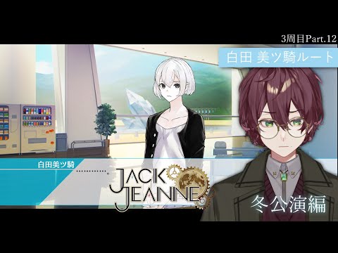 【ジャックジャンヌ】冬のはじまり・白田先輩と向き合う Part.12【よなが/#新人Vtuber】