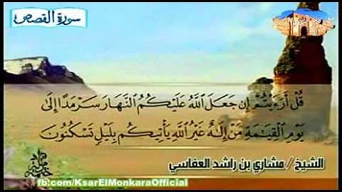 قراءة عطرة للمقرئ مشاري بن راشد العفاسي - الحزب الأربعون من القرآن الكريم