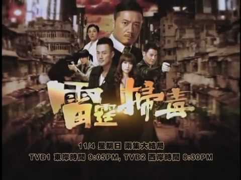 11/4 星期日 雷霆掃毒 兩集大結局!
