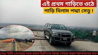 Padma bridge|গাড়িতে করে পাড়ি দিলাম পদ্মাসেতু|দেখলাম শেষ মূহুর্তের ফিনিশিং কাজ|Padma Setu Exclusive