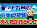 椅子に座って出来る【歌体操 童謡「あんたがたどこさ」】やさしいリズム体操