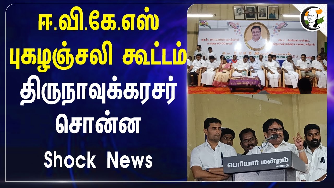 EVKS Elangovan புகழஞ்சலி கூட்டம்.. Tirunavukarasar சொன்ன Shock News | Erode | Periyar