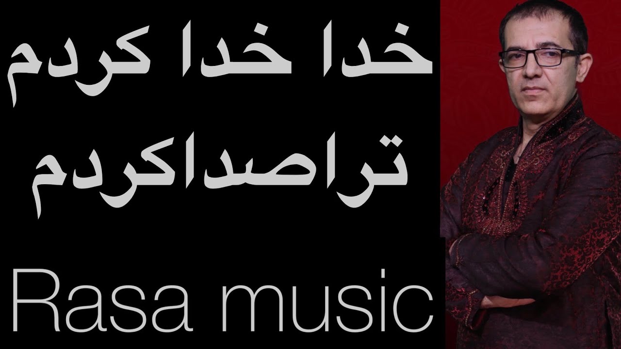 Khoda khoda kardam  خدا خدا کردم   باسرگم ها آکوردها وروش خواندن آن با طبله