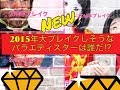【日本エレキテル連合】に続く2015年の大ブレイク予想芸能人は誰だ!?️