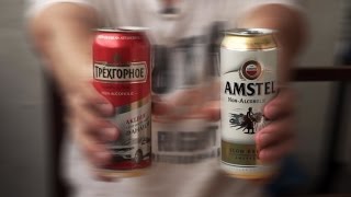 Сравнение Безалкогольного пива Amstel и Трехгорное