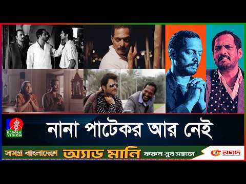 পর্দা নামল কিংবদন্তির, না ফেরার দেশে নানা পাটেকর | Nana Patekar