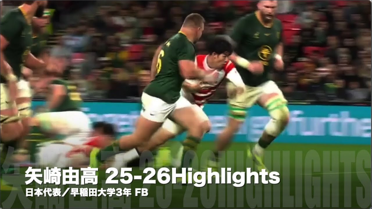 矢崎由高選手（早稲田大学3年／FB） 2025/26シーズン プレー集