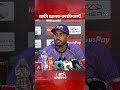 আমি অনেক কনফিডেন্ট : মিরাজ I Sea Cricket