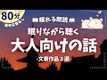 考えさせられる大人向けの話【睡眠朗読/芥川龍之介/菊池寛】