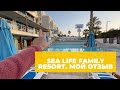 Мой полный отзыв об отеле SeaLife Fаmily Resort в Анталии, Турция.