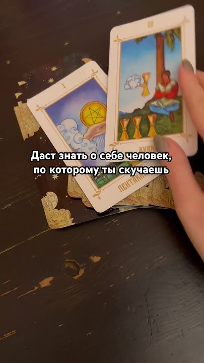 Расклад на Таро «новости» #гадание #расклад #таро - YouTube