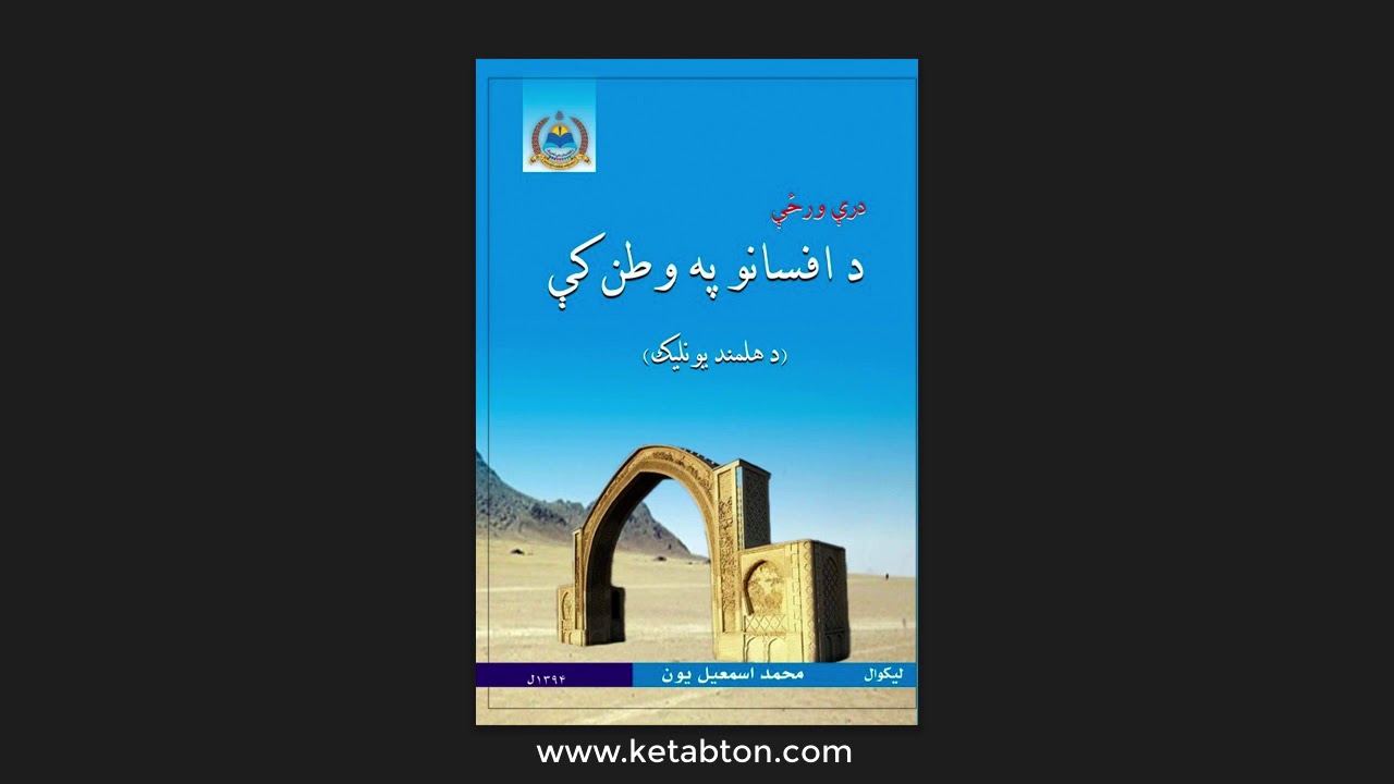 درې ورځې د افسانو په وطن کې (د هلمند یونلیک)