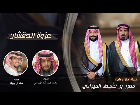 عزوة الدقشان كلمات الشاعر نايف عبدالله الميزاني أداء خالد آل بريك
