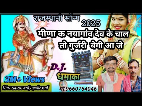 Meena ka naya gaon Dev ka chala gujari bhejiye - YouTube