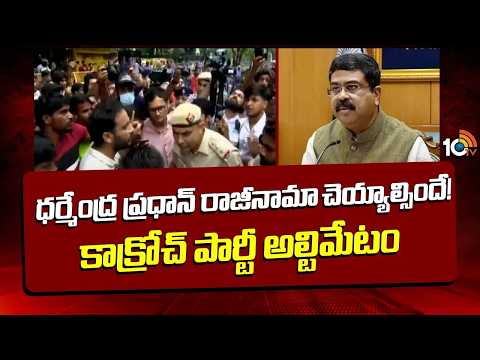 ధర్మేంద్ర ప్రధాన్ రాజీనామా చెయ్యాల్సిదే! కాక్రోచ్ పార్టీ అల్టిమేటం | Cockroach Party's ultimatum | - 10TVNEWSTELUGU