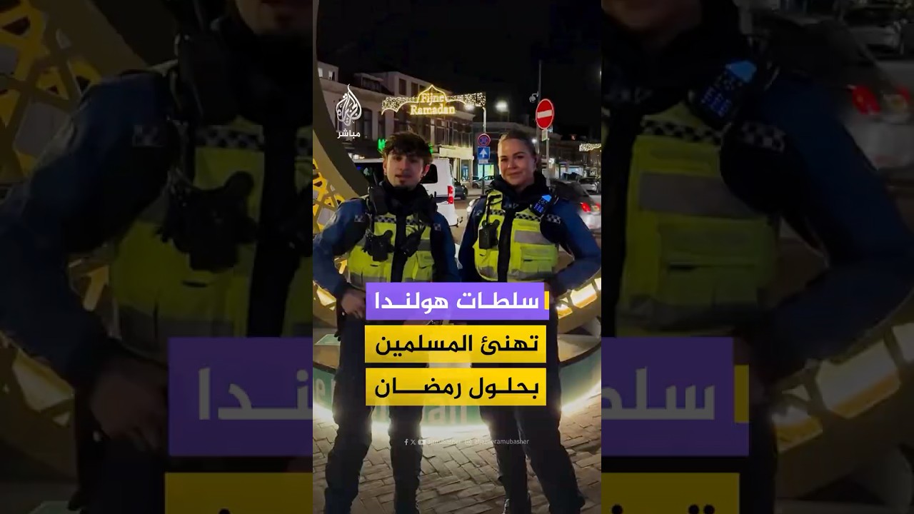 سلطات هولندا تهنئ المسلمين بحلول رمضان