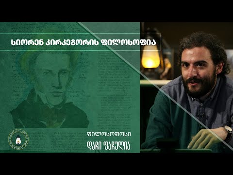 „სიორენ კირკეგორის ფილოსოფია\" - დაჩი ფაჩულია