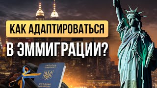 Как адаптироваться в эммиграции? 🌍 — Так вот оно что #142