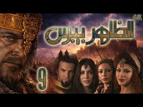 مسلسل الظاهر بيبرس الحلقة 9 بطولة الليث المفتي - دقة محسنة بالذكاء الاصطناعي