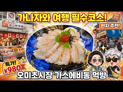 가나자와 여행 필수 코스! 오미초 시장에서 가스에비동 먹기