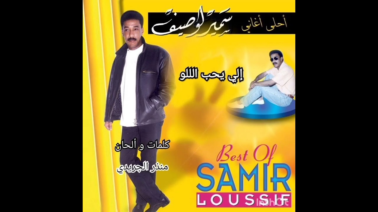 سمير لوصيف : اللي يحب الللو / samir loussif : elli yheb ellelou