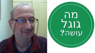 מקדם אתרים בגוגל. מה גוגל עושה?