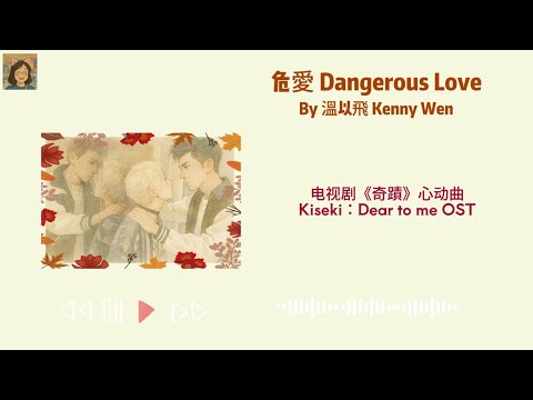 危愛 Dangerous Love - 溫以飛 Kenny Wen - Pinyin Lyrics
