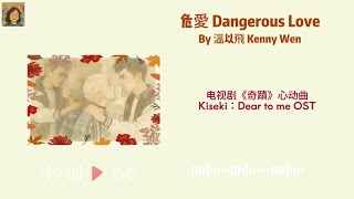 危愛 Dangerous Love - 溫以飛 Kenny Wen - Pinyin Lyrics