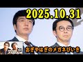 おぎやはぎのメガネびいき　2025.10.31
