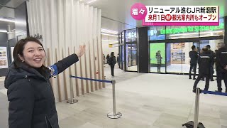 【リニューアル進むＪＲ新潟駅】３月１日にオープン　新たな観光案内センター　改札の目の前に