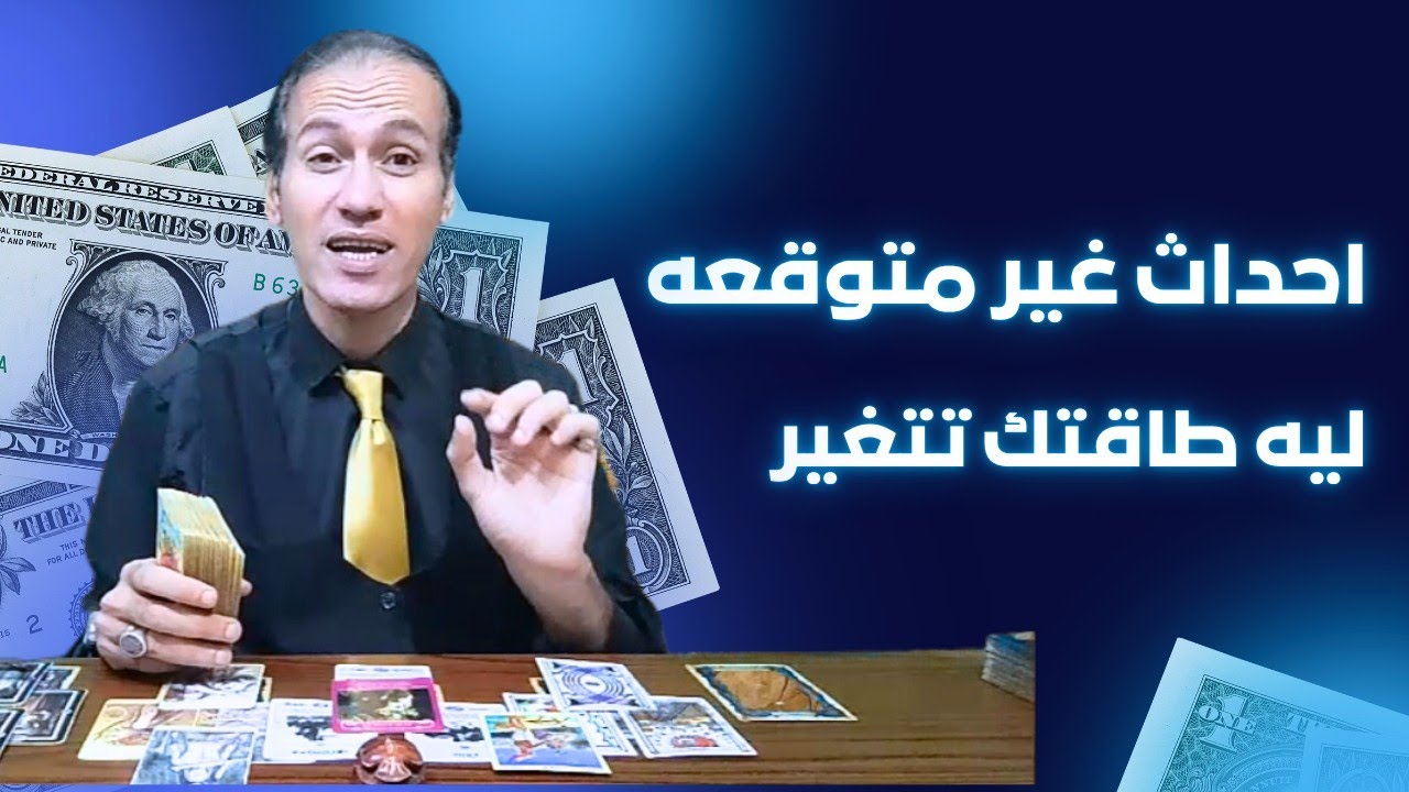 ✨ رسالة خفية من التاروت… ما الذي يقترب منك؟