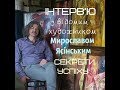 Секрети успіху відомого українського художника. Інтерв&#39;ю з Мирославом Ясінським.