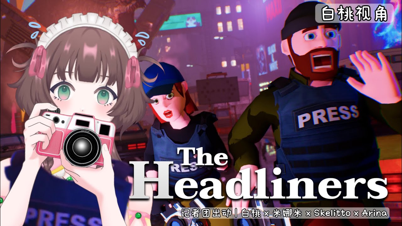 【The Headliners】第一次当记者,会冲锋阵线还是当缩头乌龟?@HezakiCh @Skelitto @arinayomich 【白桃チサ Shiromomo Chisa 🍑】 | MYViki