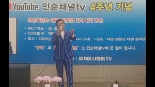 #울엄니 #김용국 #커버김용태 #고창바나나힐링농원 #김인순TV #4주년 #대전 #보문산 #야외 #음악당