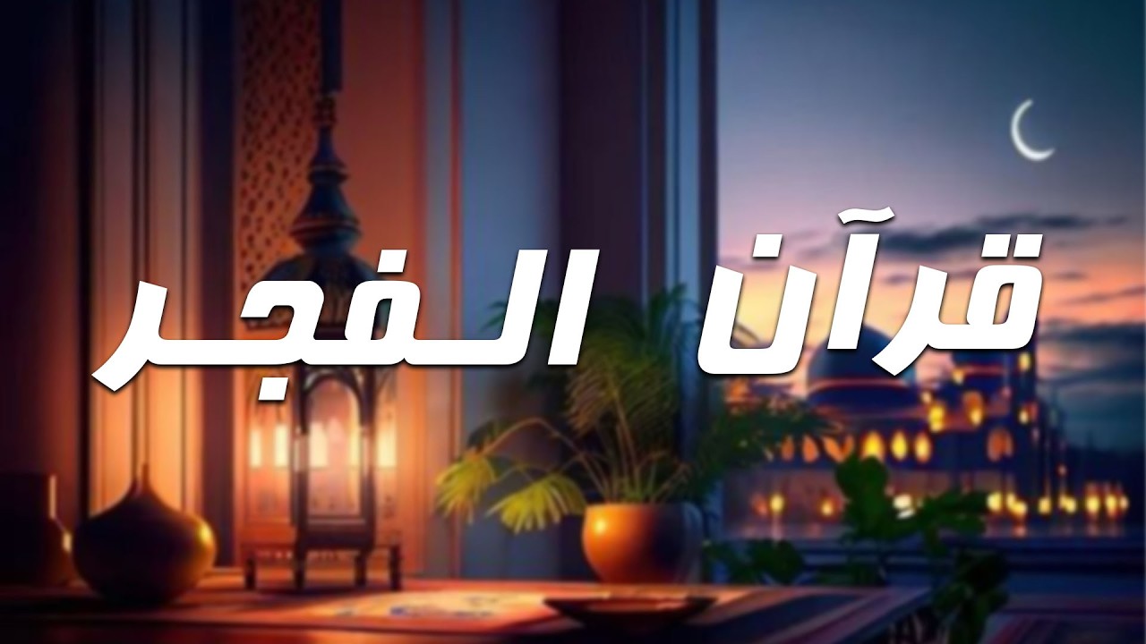 قرآن فجر اليوم الثامن عشر من شهر رمضان 1447هـ | آيات الرزق | قراءة خاشعة كاملة