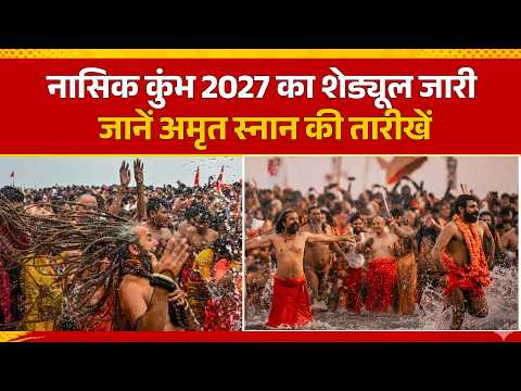 Nashik Kumbh Mela 2027 Schedule Released: Amrit Snan Dates & Timeline thumbnail