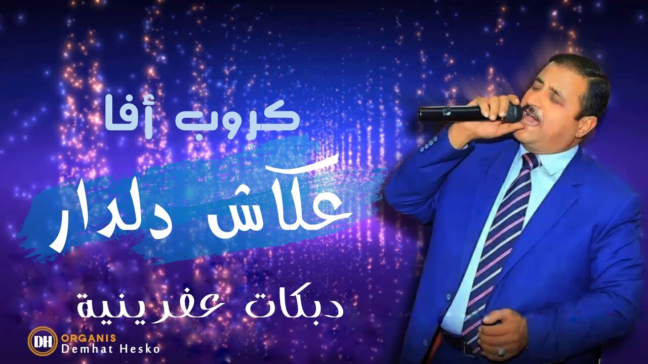 أروع حفلات الفنان عكاش دلدار في عفرين مع كروب آفا