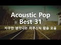 쌀쌀한 날씨에 따사롭게 듣기좋은 어쿠스틱팝송 모음. Acoustic Pop. 잔잔한팝송모음. 태교에좋은음악추천