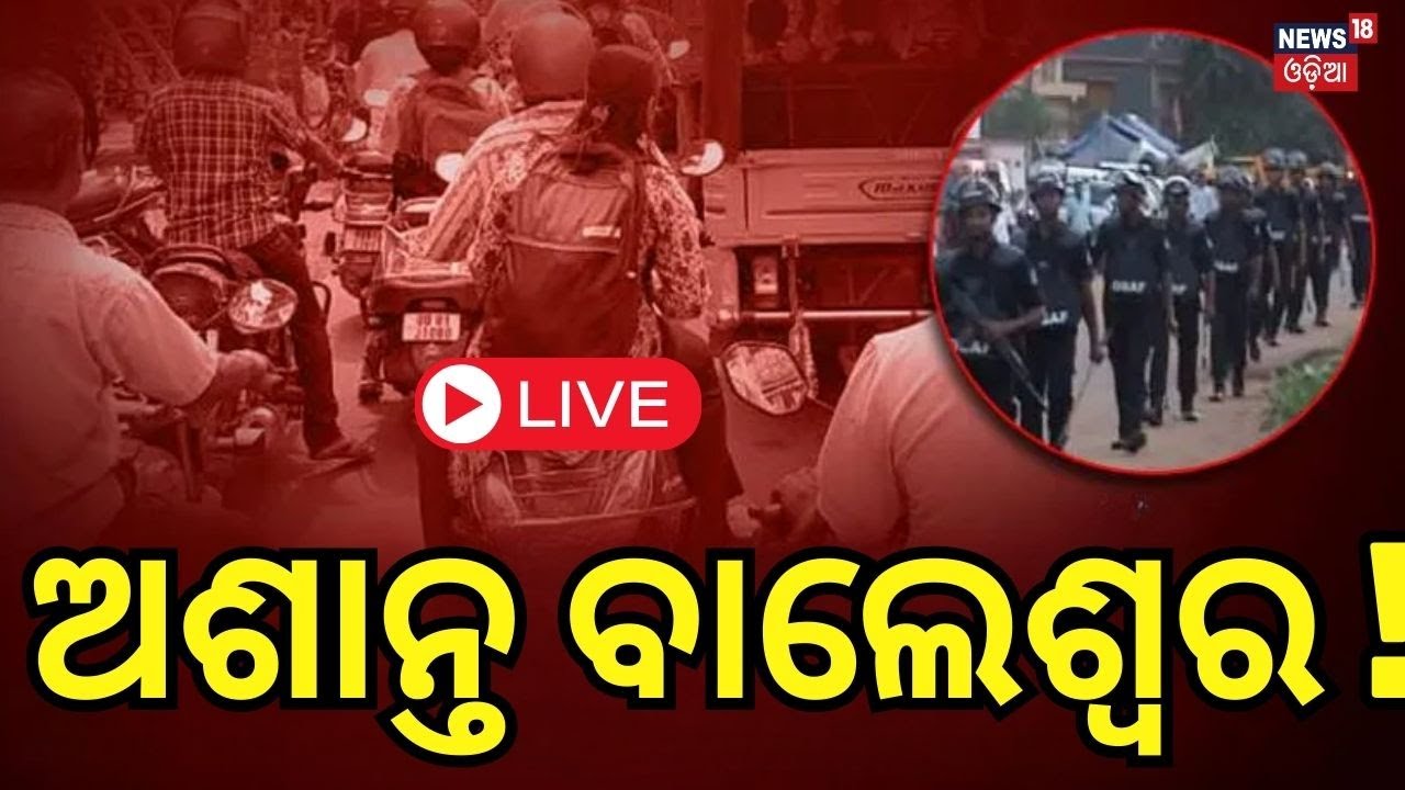 Balasore Curfew News Live :ସକାଳୁ ସକାଳୁ ଅଶାନ୍ତ ବାଲେଶ୍ବରରେ | Curfew will be imposed| Police |Odia News