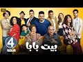 الحلقة 4 مسلسل بيت بابا بطولة محمد أنور و محمد محمود و إنتصار 2026 