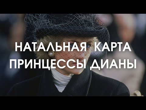 Гороскоп принцессы Дианы. Булимия, психические расстройства, развод, автокатастрофа.