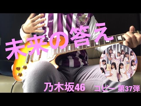乃木坂46  コピー 第37弾　未来の答え