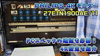 PHILIPS 4K 27-inch monitor unboxing, installation, and 4K setup