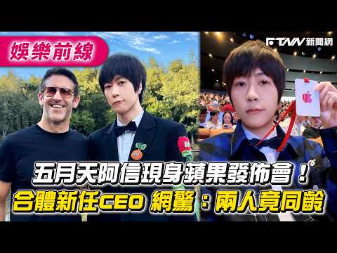五月天阿信現身蘋果發佈會！合體新任CEO 網驚：兩人竟同齡