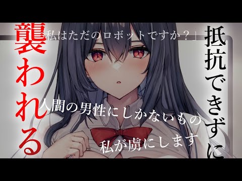 【ヤンデレ】アンドロイドの気持ちを知っていながら彼女が出来たと伝えたら【夢星もか/Binaural/Japanese/yandere/男性向け】