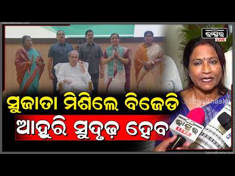 ସୁଜାତା ମିଶିଲେ ବିଜେଡି ଆହୁରି ସୁଦୃଢ଼ ହେବ,ନାରୀ ସଶକ୍ତି କରଣ କଥା ଆସିଲେ ନବୀନ ବାବୁଙ୍କ ପରେ ସୁଜାତାଙ୍କ ନାଁ ଆସେ