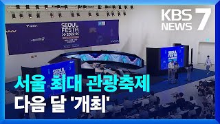 다음 달 '서울페스타 2022' 개최 / KBS  20…