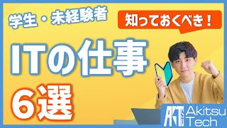 情報系学生が知っておくべきITの仕事6選【現役ITエンジニアのおすすめ】