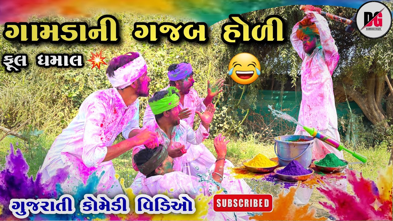 ગામડાની ગજબ હોળી 🎨//Gujarati comedy video//#holispecial2026//કોમેડી વિડિયો//Damadar Gujju 