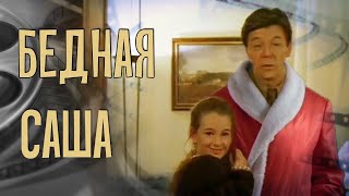Dominika - Обзор фильма Бедная Саша